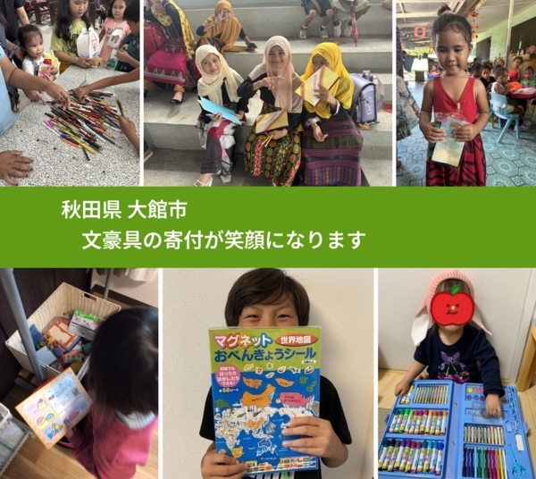 秋田県 大館市 で、安心して文房具を寄付できます。ワクチン募金にもなります