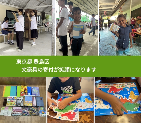 東京都 豊島区 で、安心して文房具を寄付できます。ワクチン募金にもなります