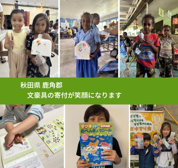 秋田県 鹿角郡 で、安心して文房具を寄付できます。ワクチン募金にもなります