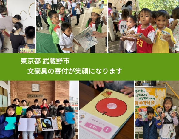 東京都 武蔵野市 で、安心して文房具を寄付できます。ワクチン募金にもなります