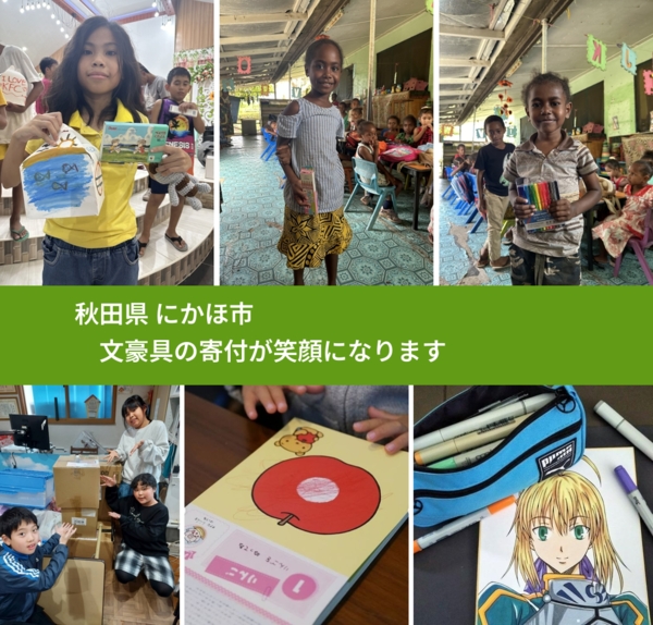秋田県 にかほ市 で、安心して文房具を寄付できます。ワクチン募金にもなります