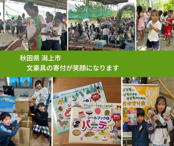 秋田県 潟上市 で、安心して文房具を寄付できます。ワクチン募金にもなります