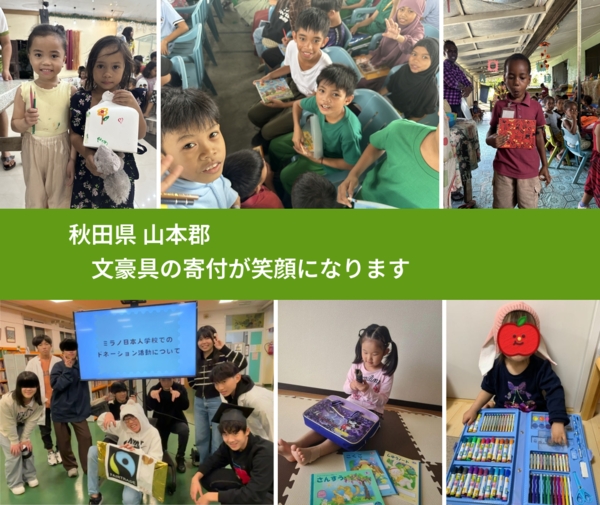 秋田県 山本郡 で、安心して文房具を寄付できます。ワクチン募金にもなります