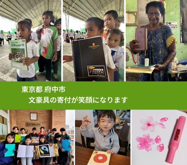 東京都 府中市 で、安心して文房具を寄付できます。ワクチン募金にもなります