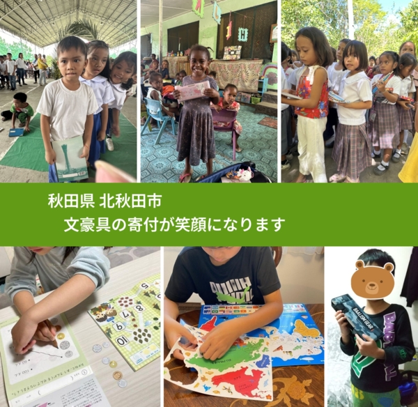 秋田県 北秋田市 で、安心して文房具を寄付できます。ワクチン募金にもなります