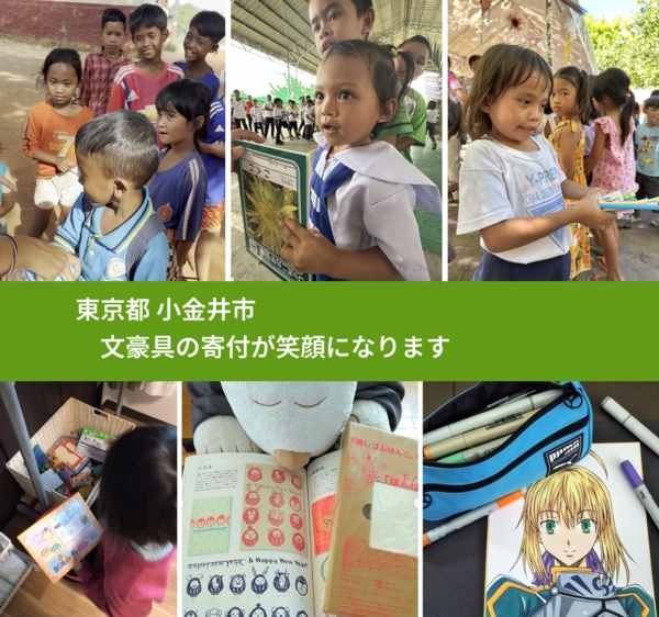 東京都 小金井市 で、安心して文房具を寄付できます。ワクチン募金にもなります