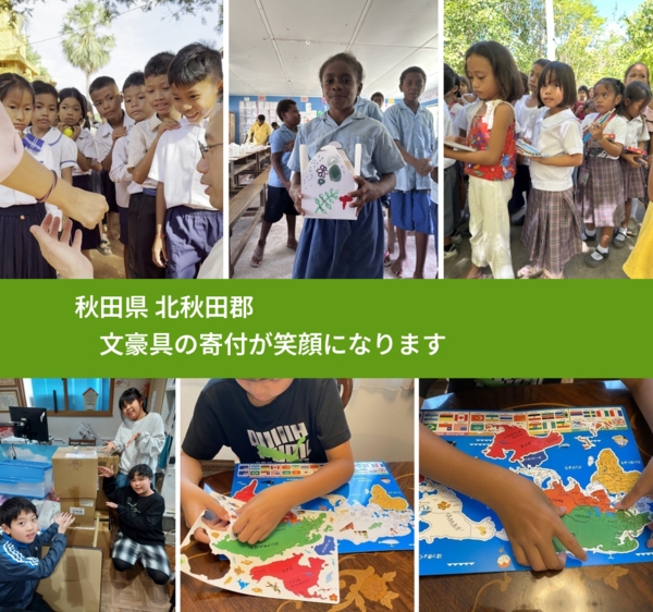秋田県 北秋田郡 で、安心して文房具を寄付できます。ワクチン募金にもなります