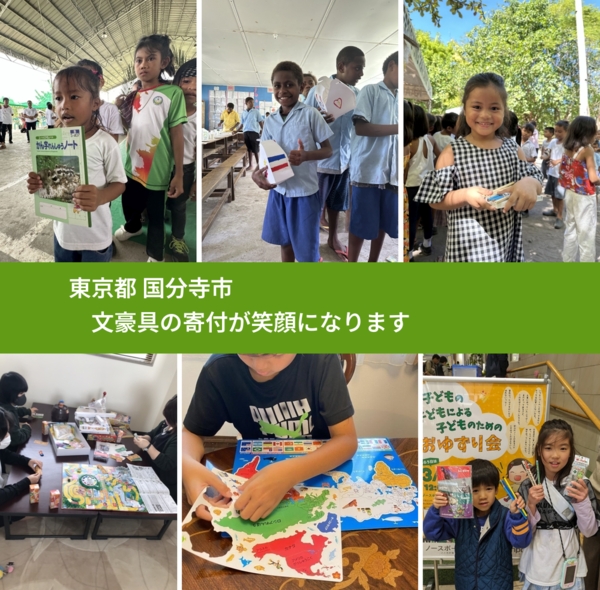 東京都 国分寺市 で、安心して文房具を寄付できます。ワクチン募金にもなります