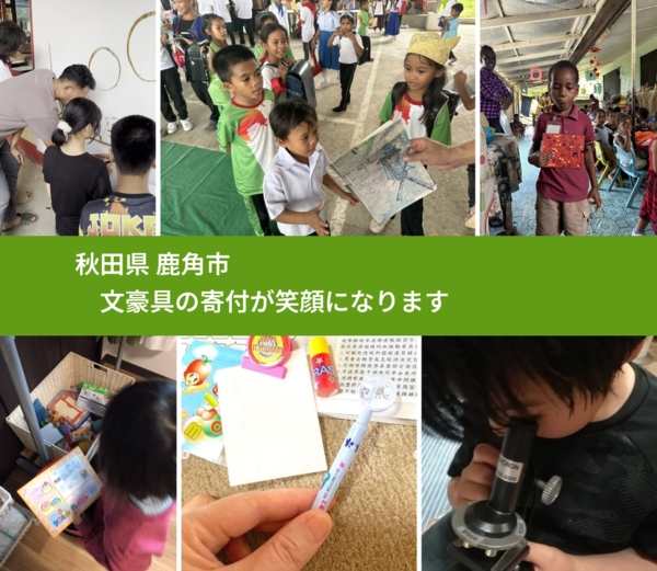 秋田県 鹿角市 で、安心して文房具を寄付できます。ワクチン募金にもなります