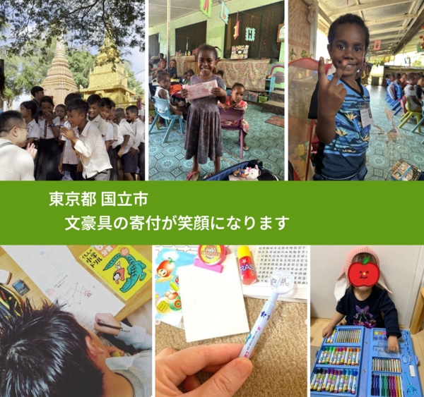 東京都 国立市 で、安心して文房具を寄付できます。ワクチン募金にもなります
