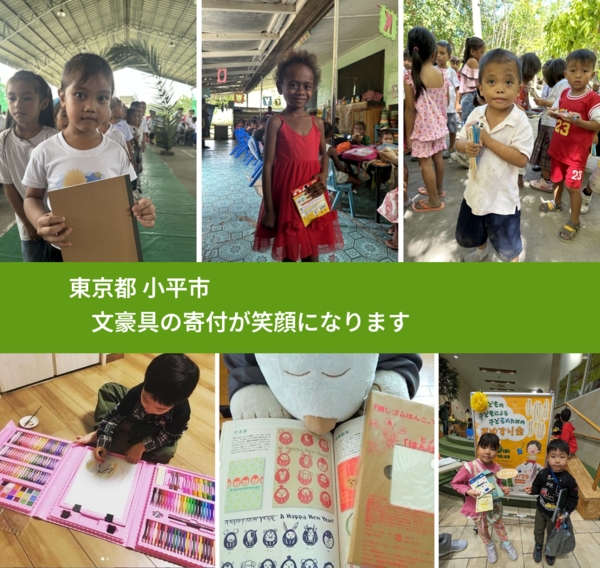 東京都 小平市 で、安心して文房具を寄付できます。ワクチン募金にもなります