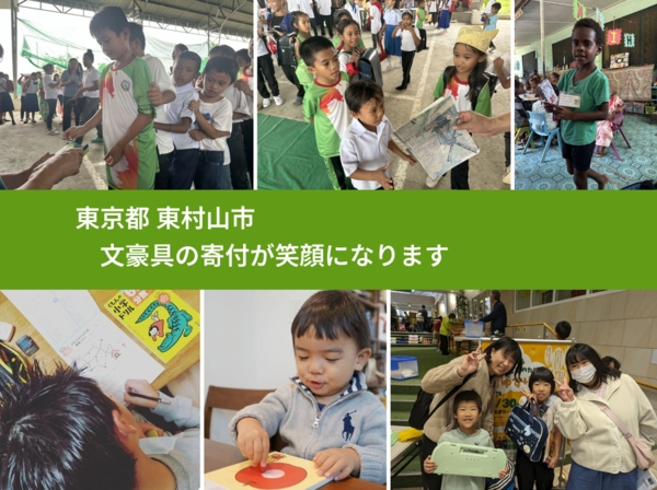 東京都 東村山市 で、安心して文房具を寄付できます。ワクチン募金にもなります