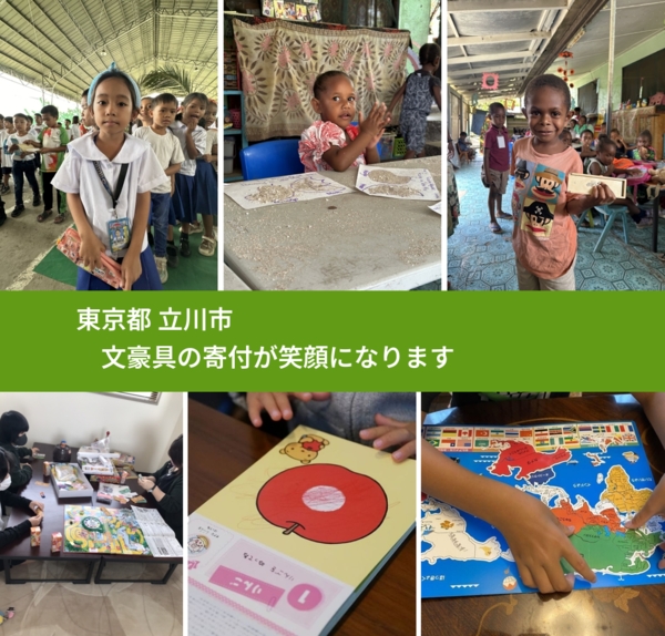 東京都 立川市 で、安心して文房具を寄付できます。ワクチン募金にもなります