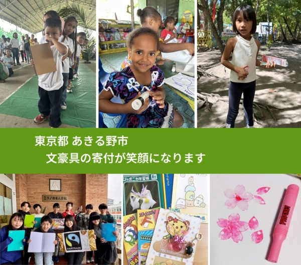 東京都 あきる野市 で、安心して文房具を寄付できます。ワクチン募金にもなります