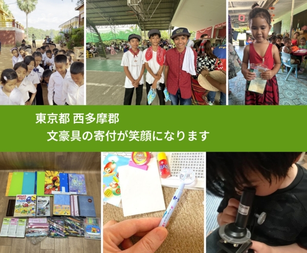 東京都 西多摩郡 で、安心して文房具を寄付できます。ワクチン募金にもなります