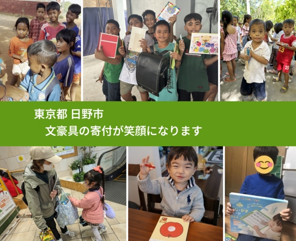 東京都 日野市 で、安心して文房具を寄付できます。ワクチン募金にもなります
