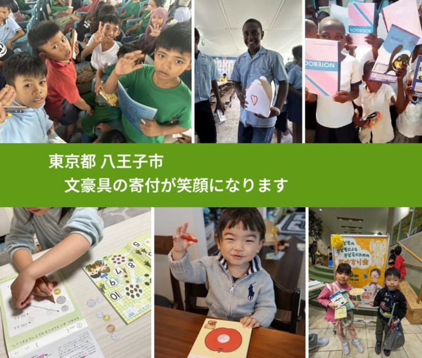 東京都 八王子市 で、安心して文房具を寄付できます。ワクチン募金にもなります