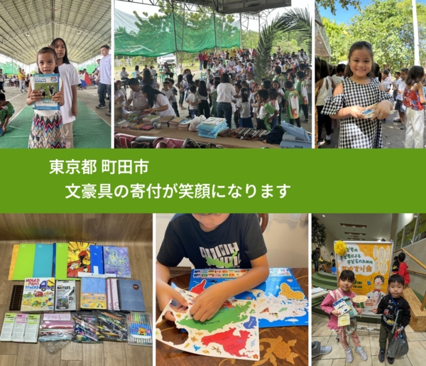 東京都 町田市 で、安心して文房具を寄付できます。ワクチン募金にもなります