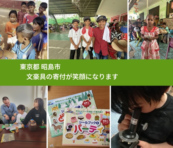 東京都 昭島市 で、安心して文房具を寄付できます。ワクチン募金にもなります