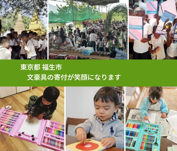 東京都 福生市 で、安心して文房具を寄付できます。ワクチン募金にもなります