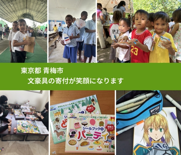 東京都 青梅市 で、安心して文房具を寄付できます。ワクチン募金にもなります