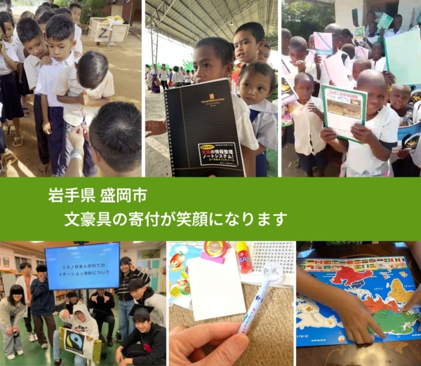 岩手県 盛岡市 で、安心して文房具を寄付できます。ワクチン募金にもなります