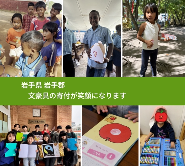 岩手県 岩手郡 で、安心して文房具を寄付できます。ワクチン募金にもなります