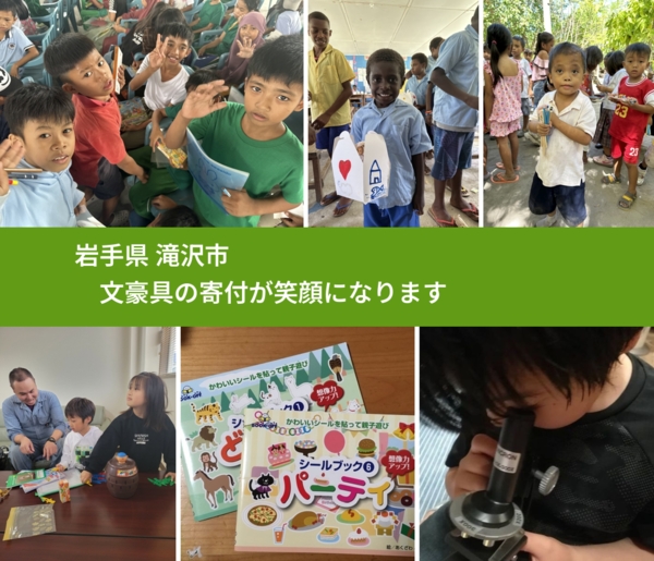 岩手県 滝沢市 で、安心して文房具を寄付できます。ワクチン募金にもなります