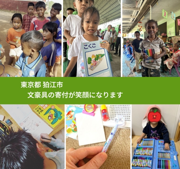 東京都 狛江市 で、安心して文房具を寄付できます。ワクチン募金にもなります
