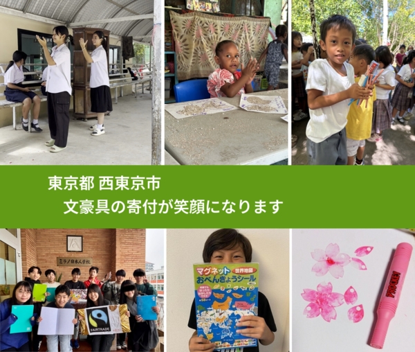 東京都 西東京市 で、安心して文房具を寄付できます。ワクチン募金にもなります
