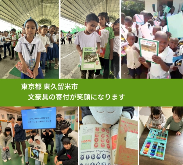 東京都 東久留米市 で、安心して文房具を寄付できます。ワクチン募金にもなります