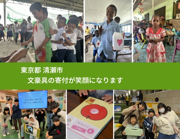 東京都 清瀬市 で、安心して文房具を寄付できます。ワクチン募金にもなります