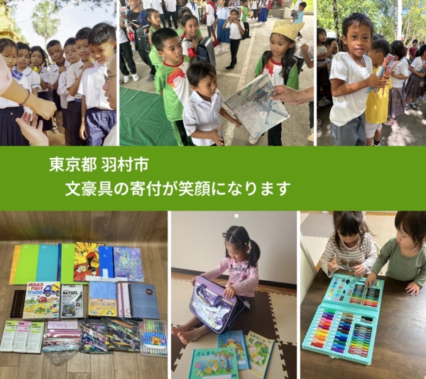 東京都 羽村市 で、安心して文房具を寄付できます。ワクチン募金にもなります