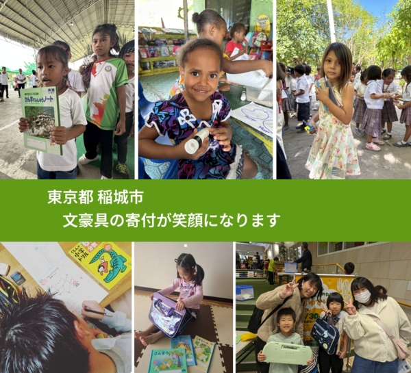 東京都 稲城市 で、安心して文房具を寄付できます。ワクチン募金にもなります