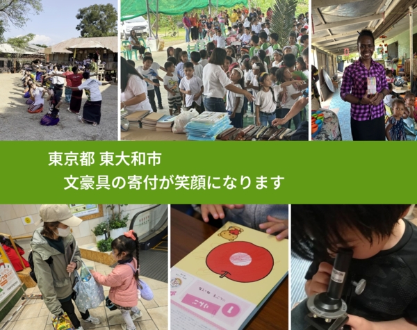 東京都 東大和市 で、安心して文房具を寄付できます。ワクチン募金にもなります