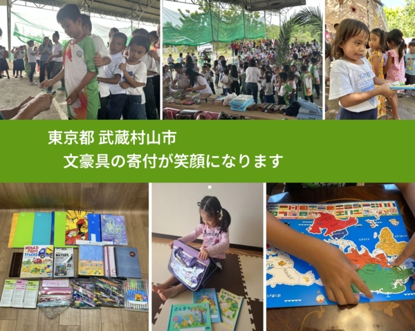 東京都 武蔵村山市 で、安心して文房具を寄付できます。ワクチン募金にもなります