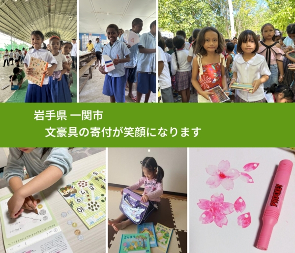 岩手県 一関市 で、安心して文房具を寄付できます。ワクチン募金にもなります