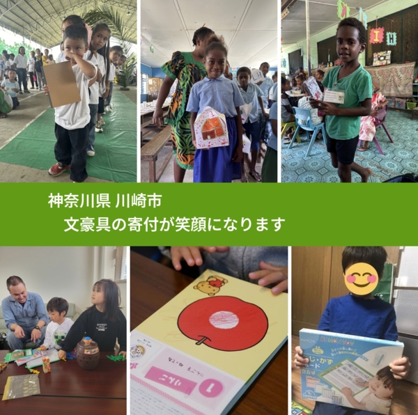 神奈川県 川崎市 で、安心して文房具を寄付できます。ワクチン募金にもなります