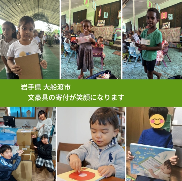 岩手県 大船渡市 で、安心して文房具を寄付できます。ワクチン募金にもなります