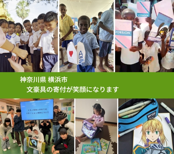 神奈川県 横浜市 で、安心して文房具を寄付できます。ワクチン募金にもなります