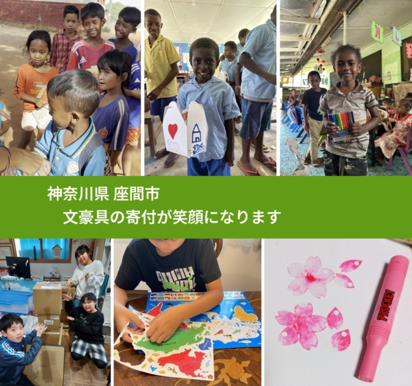 神奈川県 座間市 で、安心して文房具を寄付できます。ワクチン募金にもなります