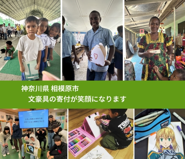 神奈川県 相模原市 で、安心して文房具を寄付できます。ワクチン募金にもなります