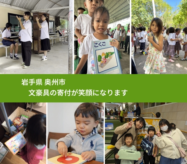 岩手県 奥州市 で、安心して文房具を寄付できます。ワクチン募金にもなります