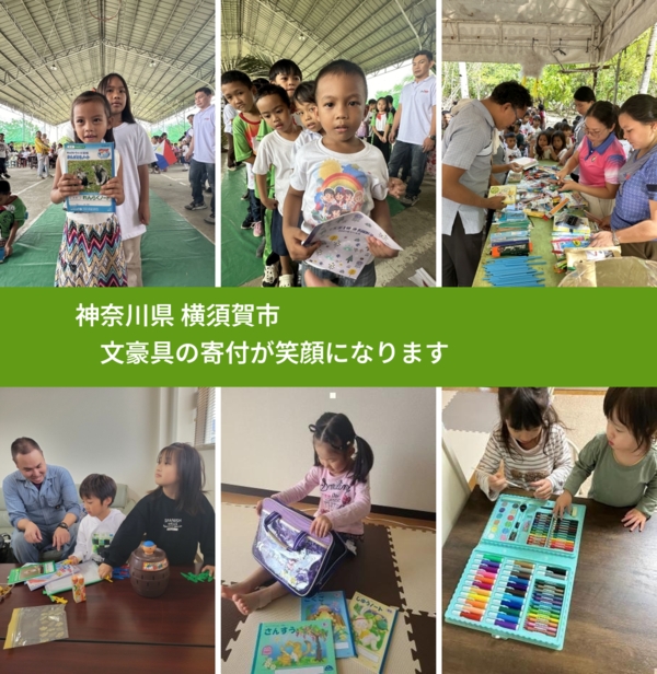 神奈川県 横須賀市 で、安心して文房具を寄付できます。ワクチン募金にもなります