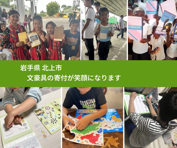 岩手県 北上市 で、安心して文房具を寄付できます。ワクチン募金にもなります