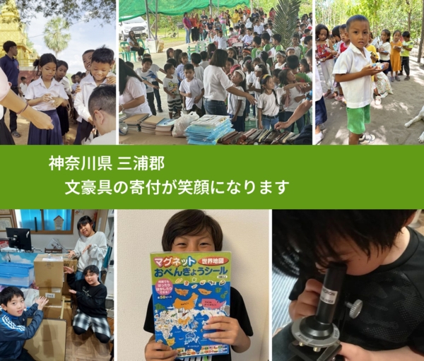 神奈川県 三浦郡 で、安心して文房具を寄付できます。ワクチン募金にもなります
