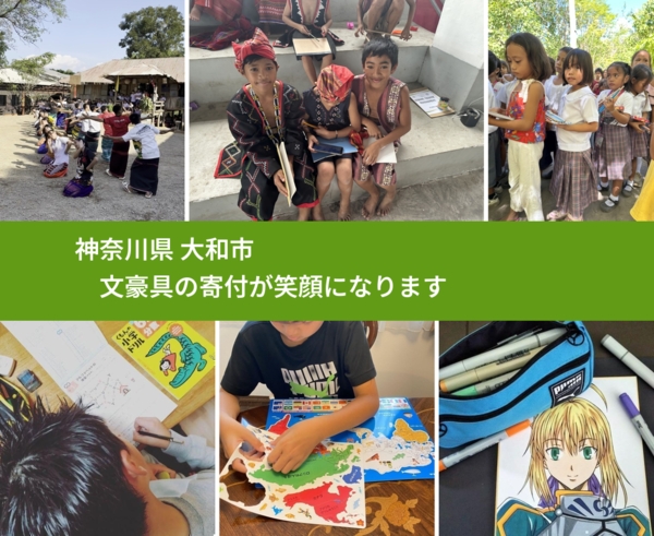 神奈川県 大和市 で、安心して文房具を寄付できます。ワクチン募金にもなります