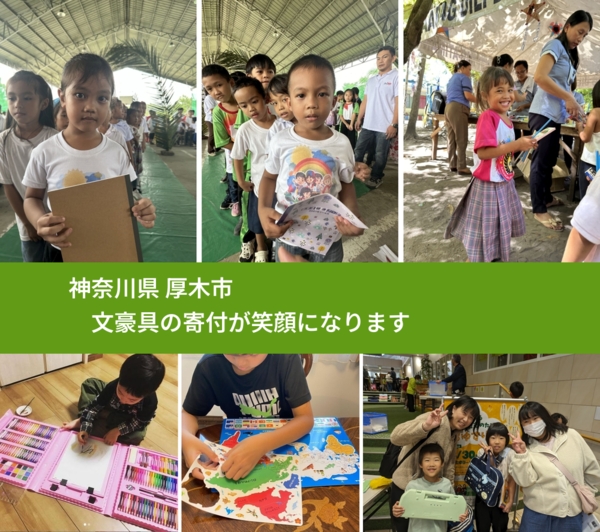 神奈川県 厚木市 で、安心して文房具を寄付できます。ワクチン募金にもなります