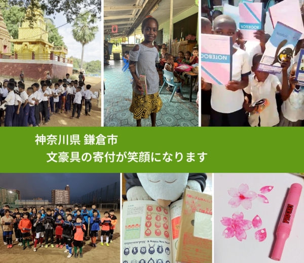 神奈川県 鎌倉市 で、安心して文房具を寄付できます。ワクチン募金にもなります