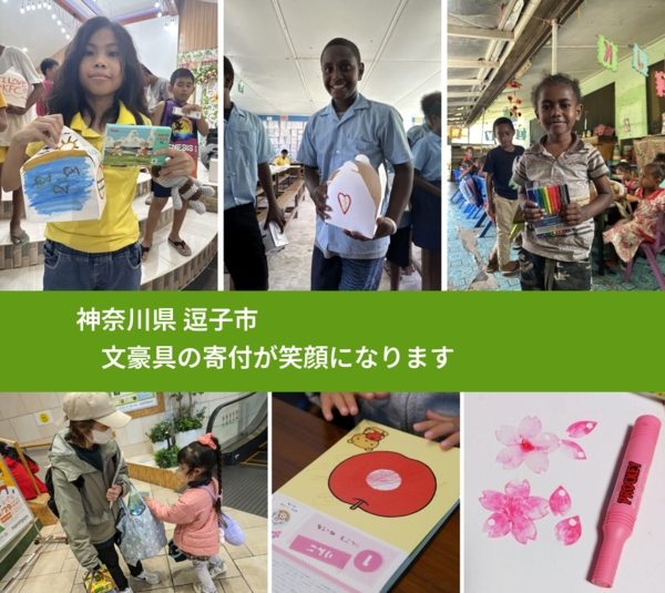 神奈川県 逗子市 で、安心して文房具を寄付できます。ワクチン募金にもなります